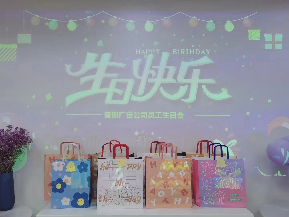 普朗生日會：眾星齊聚，共賀生辰